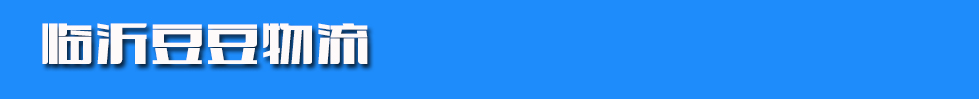 临沂豆豆物流